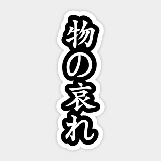 White Mono No Aware (Japanese for the "pathos of things" in white vertical kanji) Sticker